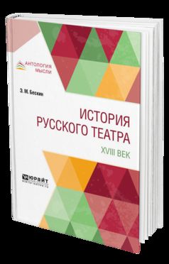 ИСТОРИЯ РУССКОГО ТЕАТРА. XVIII ВЕК