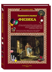 Занимательная физика. - 2-е изд.