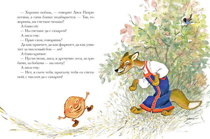 Крылатый мохнатый да масленый: сказка. (Странички - невелички).
