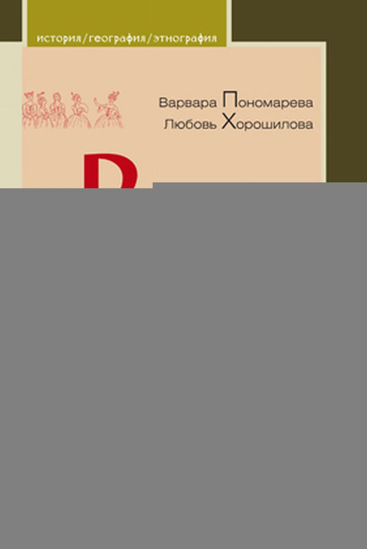 Русская женщина: воспитание, образование, судьба. XVIII - начало XX века