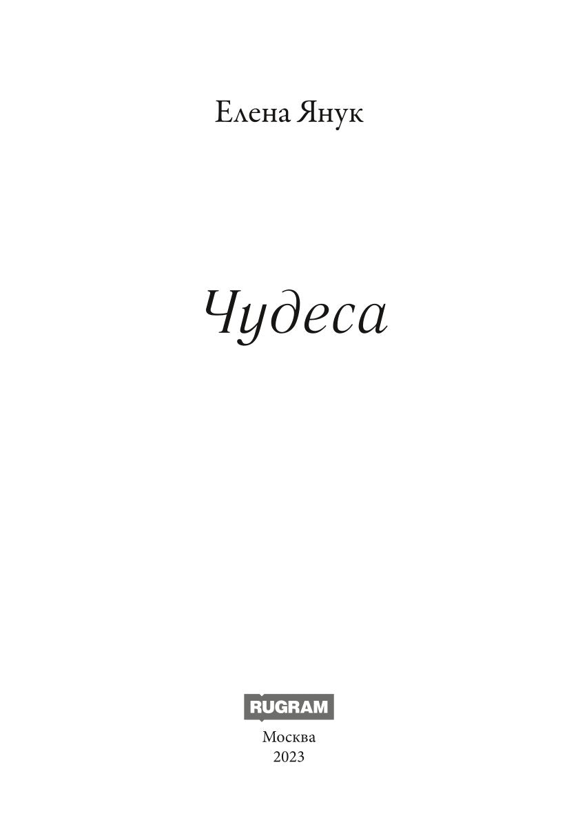 Чудеса