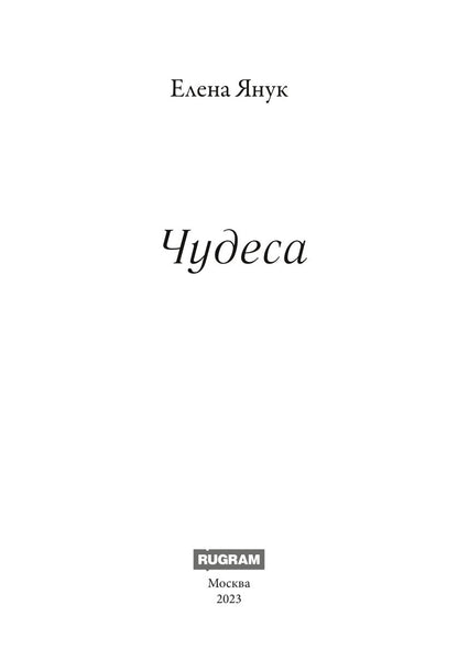 Чудеса