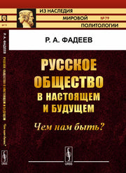 РУССКОЕ ОБЩЕСТВО в настоящем и будущем: ЧЕМ НАМ БЫТЬ?