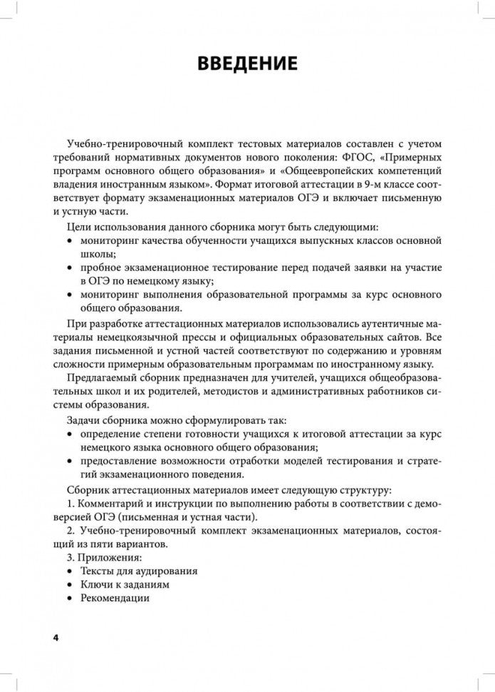 Итоговая аттестация по немецкому языку в основной школе. Под ред. Никитиной Л.К., Михайлова О.В.