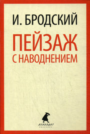 Пейзаж с наводнением