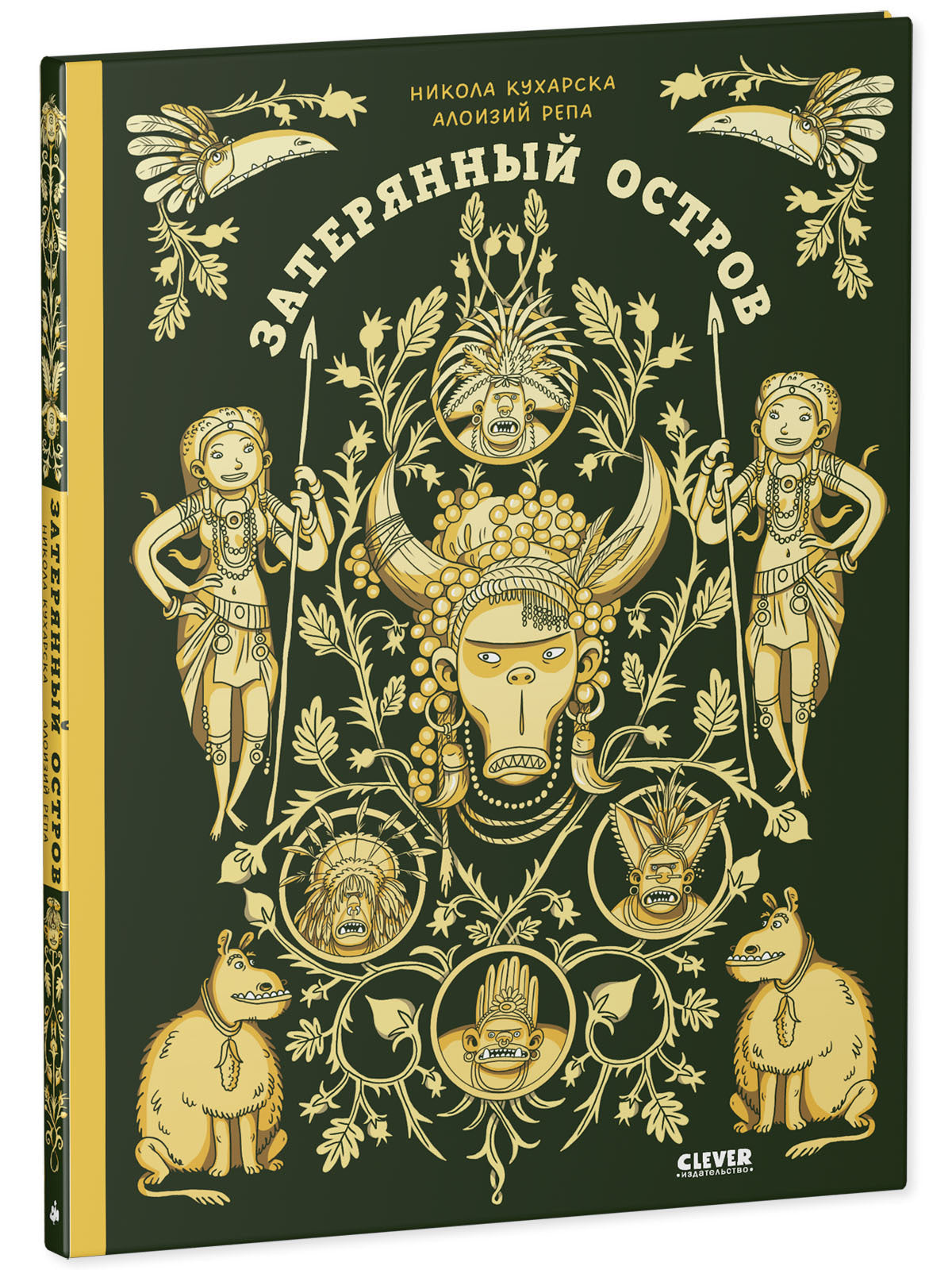 Энциклопедия волшебных существ. Затерянный остров/Кухарска Н.