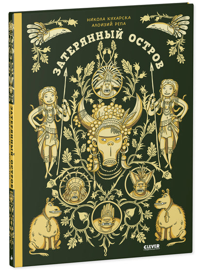 Энциклопедия волшебных существ. Затерянный остров/Кухарска Н.