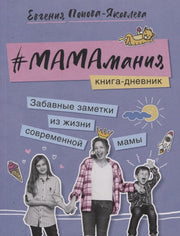 #Мамамания.Книга-дневник