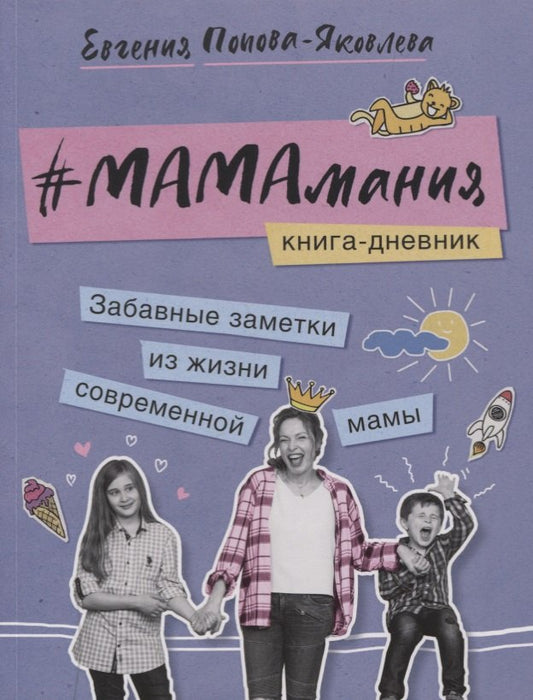 #Мамамания.Книга-дневник