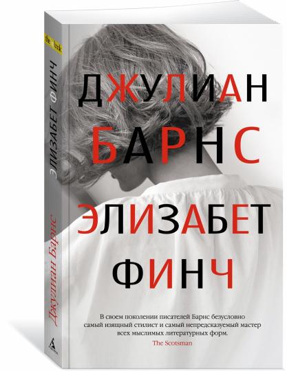 Элизабет Финч (мягк/обл.)