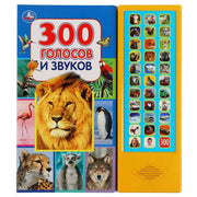 300 голосов и звуков 33 звуковые кнопки (33 звук. кнопки) 254х295мм 16стр Умка в кор.20шт