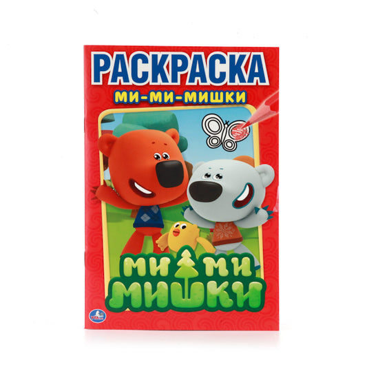 "УМКА". МИ-МИ-МИШКИ. ПЕРВАЯ РАСКРАСКА МАЛЫЙ ФОРМАТ. ФОРМАТ: 145Х210 ММ. ОБЪЕМ: 16 СТР. в кор.50шт