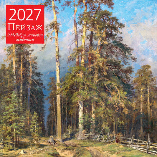 Пейзаж. Шедевры мировой живописи. Календарь настенный на 2027 год (300х300 мм)