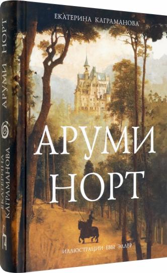 Каграманова. Аруми Норт