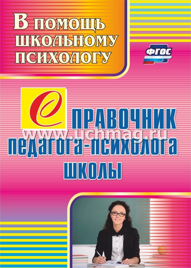 ФГОС Справочник педагога-психолога школы. 173 стр.(Формат А4)