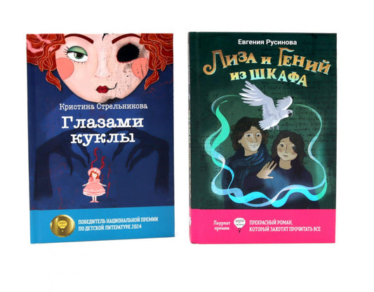 Лиза и гений из шкафа; Глазами куклы (комплект из 2-х книг)
