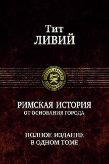 Римская история от основания города