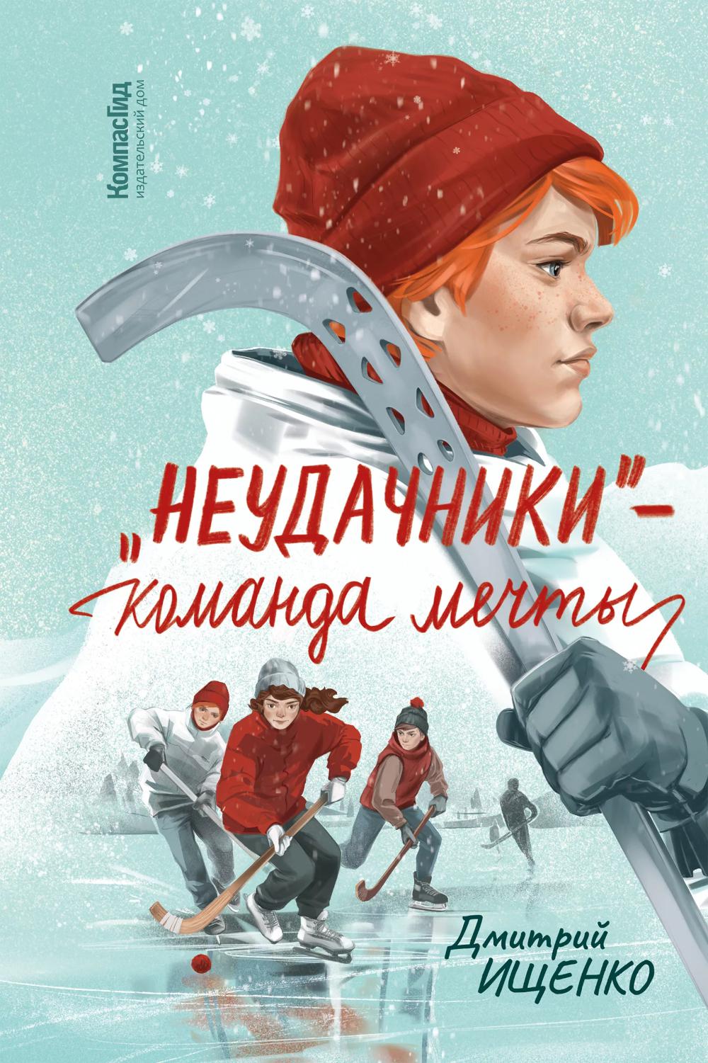 Неудачники — команда мечты (с автографом автора)