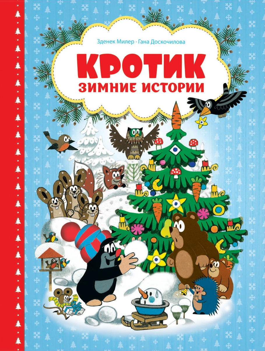 Кротик. Зимние истории