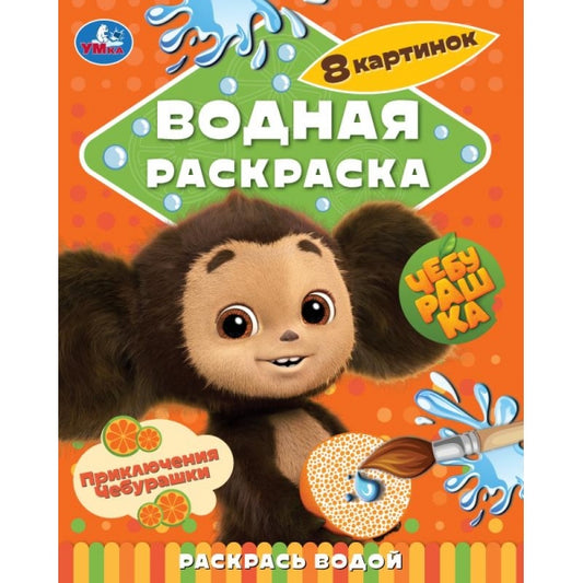Приключения Чебурашки. Чебурашка.. . . Умка