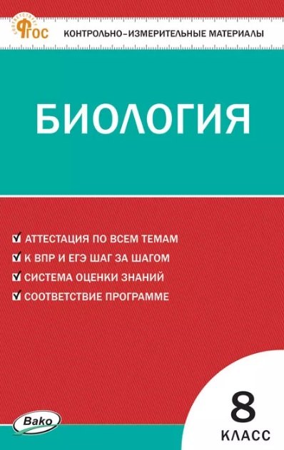 КИМ Биология 8 кл. (ФГОС) /Богданов