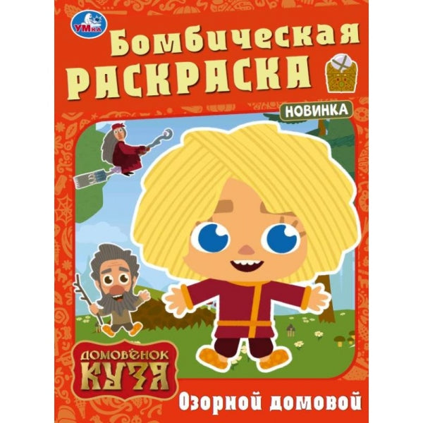Озорной домовой. Домовенок Кузя. Бомбическая раскраска. 214х290 мм. Скрепка. 16 стр. Умка в кор.50шт