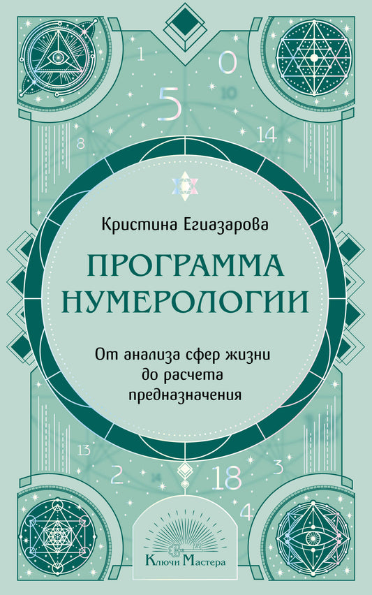 Программа Нумерологии. От анализа сфер жизни до расчета предназначения