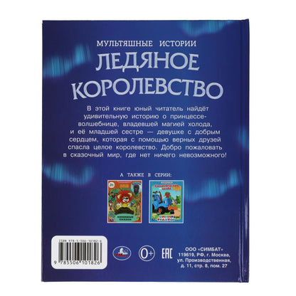 Ледяное королевство. Мультяшные истории. 197х255 мм. 7БЦ. 32 стр. Умка в кор.15шт