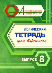 Логическая тетрадь для взрослых: Выпуск 8