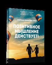 Позитивное мышление действует!