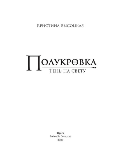 Полукровка. Тень на свету: фэнтези