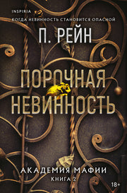 Порочная невинность