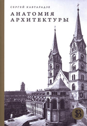 Анатомия архитектуры. Семь книг о логике, форме и смысле