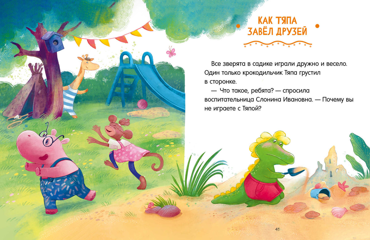 Большая сказочная серия. Сказки про детский сад. Справляемся с капризами и истерикой/Ульева Е.