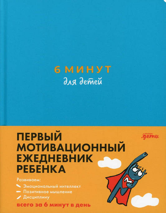 6 минут для детей.(бирюз.)Ежедневник.Первый мотивационный ежедневник ребенка