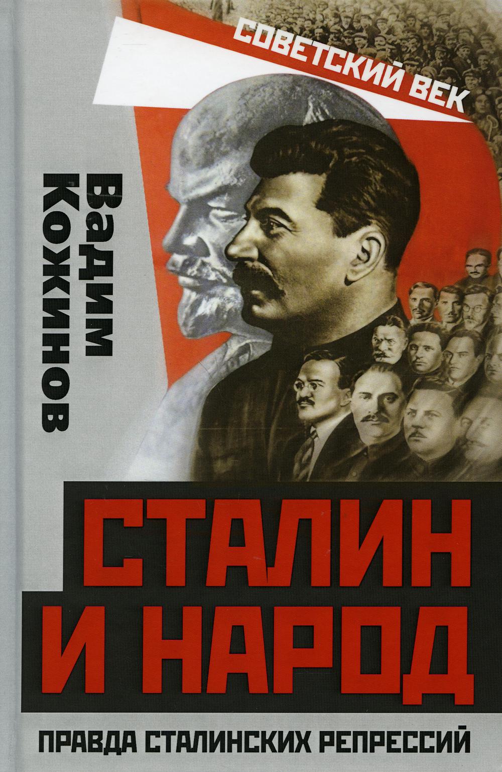Сталин и народ. Правда сталинских репрессий