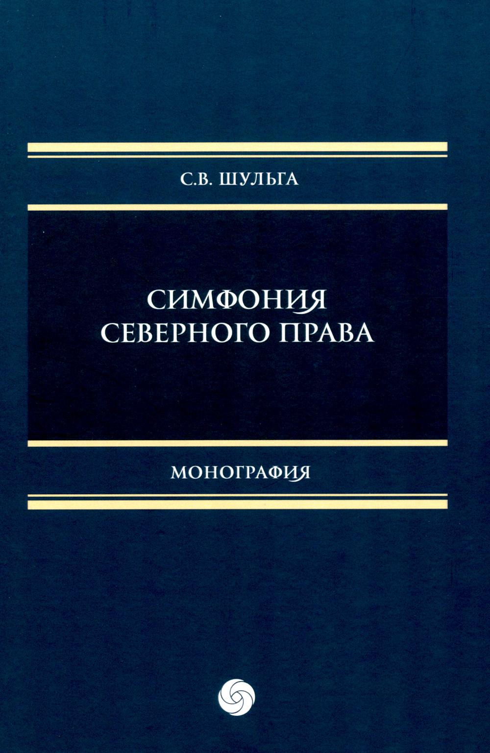Симфония северного права: монография