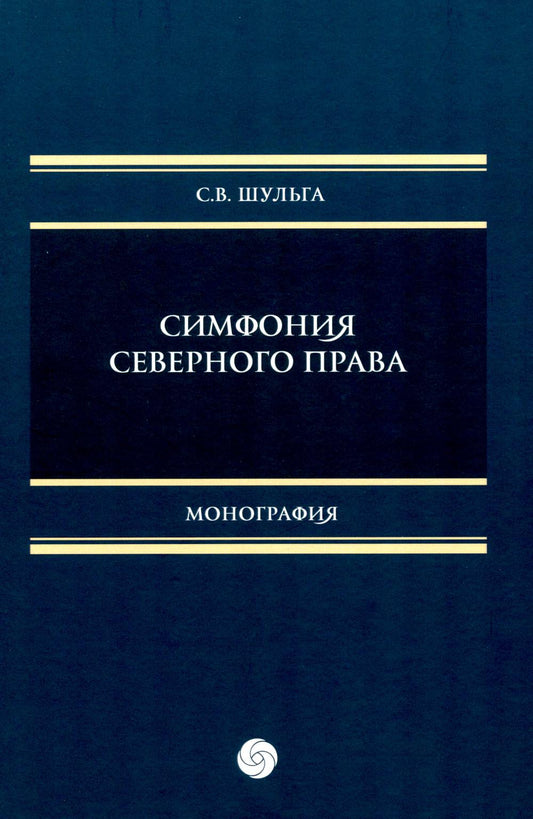 Симфония северного права: монография