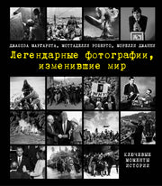 Легендарные фотографии, изменившие мир