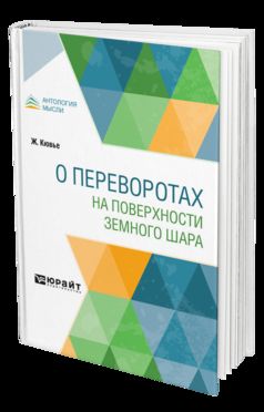 О переворотах на поверхности земного шара