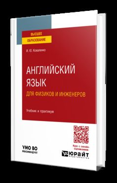 АНГЛИЙСКИЙ ЯЗЫК ДЛЯ ФИЗИКОВ И ИНЖЕНЕРОВ. Учебник и практикум для вузов