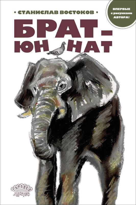 Брат-юннат, Станислав Востоков, 2026