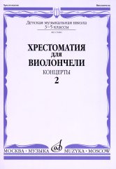 Хрестоматия для виолончели : 3 — 5 классы ДШИ и ДМШ : концерты: в 2 частях. Часть 2 /сост. Волчков И.. — Москва : Музыка. — 64 с.; 60х90/8. — EAN 9790660064221 (в обл.)