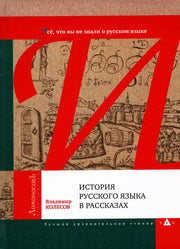История русского языка в рассказах. Всё, что вы не знали о русском языке