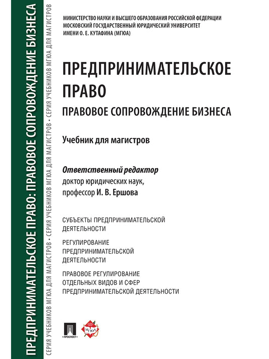 Предпринимательское право. Правовое сопровождение бизнеса. Уч. для магистров.-М.:Проспект,2024. /=246114/