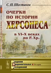 Очерки по истории Херсонеса в VI--X веках по Р.Хр.