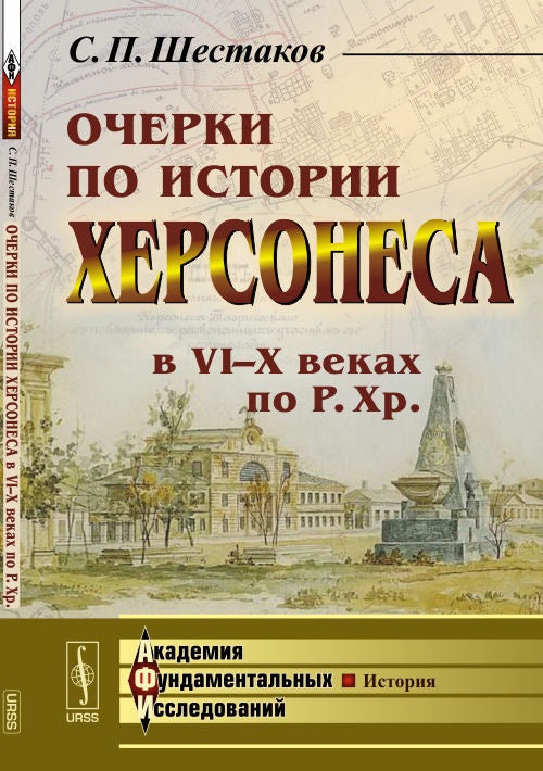 Очерки по истории Херсонеса в VI--X веках по Р.Хр.
