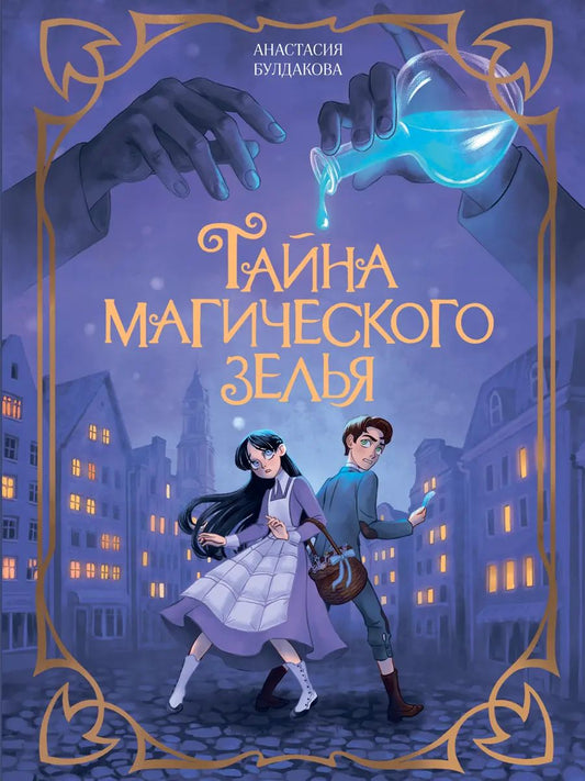ФЭНТЕЗИ КБС. ТАЙНА МАГИЧЕСКОГО ЗЕЛЬЯ