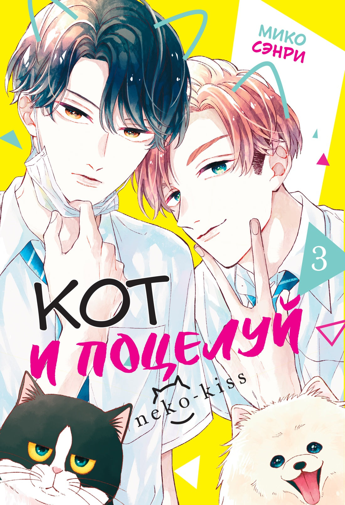 Кот и поцелуй. Том 3