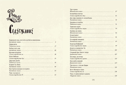 Травинка-невидимка, сказки народов Китая